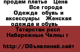 продам платье › Цена ­ 1 500 - Все города Одежда, обувь и аксессуары » Женская одежда и обувь   . Татарстан респ.,Набережные Челны г.